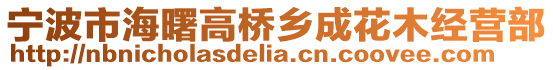 寧波市海曙高橋鄉成花木經營部