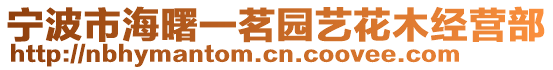 寧波市海曙一茗園藝花木經(jīng)營(yíng)部
