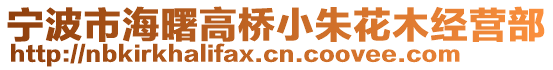 寧波市海曙高橋小朱花木經營部