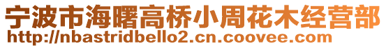 寧波市海曙高橋小周花木經(jīng)營(yíng)部