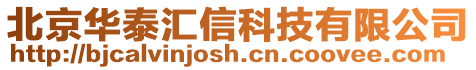 北京華泰匯信科技有限公司