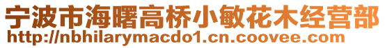 寧波市海曙高橋小敏花木經(jīng)營部