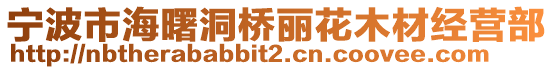 寧波市海曙洞橋麗花木材經(jīng)營部