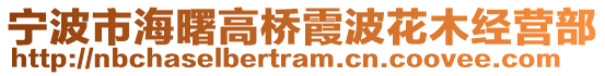 寧波市海曙高橋霞波花木經營部
