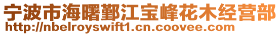 寧波市海曙鄞江寶峰花木經(jīng)營部