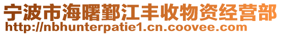 寧波市海曙鄞江豐收物資經(jīng)營(yíng)部