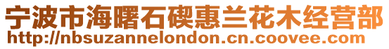 寧波市海曙石碶惠蘭花木經營部