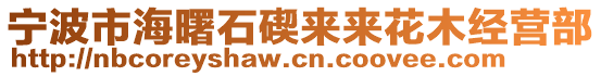 寧波市海曙石碶來來花木經營部