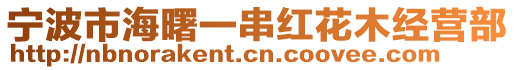 寧波市海曙一串紅花木經營部