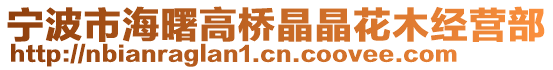 寧波市海曙高橋晶晶花木經營部