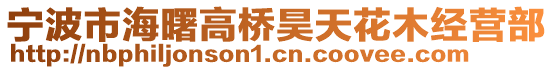 寧波市海曙高橋昊天花木經(jīng)營(yíng)部