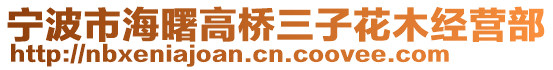 寧波市海曙高橋三子花木經(jīng)營部