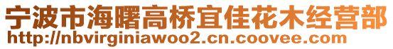 寧波市海曙高橋宜佳花木經營部