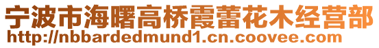 寧波市海曙高橋霞蕾花木經營部