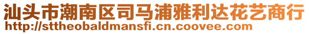 汕頭市潮南區司馬浦雅利達花藝商行