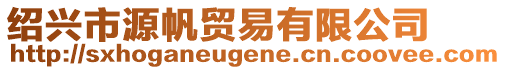 紹興市源帆貿易有限公司