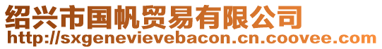 紹興市國帆貿易有限公司