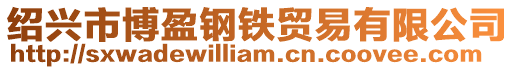 紹興市博盈鋼鐵貿(mào)易有限公司