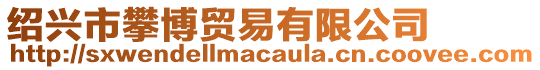 紹興市攀博貿易有限公司