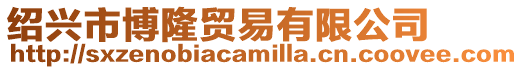 紹興市博隆貿易有限公司