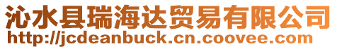 沁水縣瑞海達(dá)貿(mào)易有限公司