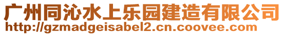 廣州同沁水上樂園建造有限公司