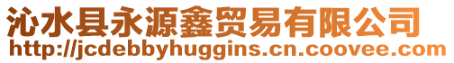 沁水縣永源鑫貿易有限公司