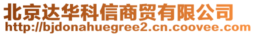 北京達華科信商貿有限公司
