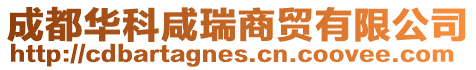 成都華科咸瑞商貿有限公司