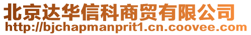 北京達華信科商貿有限公司