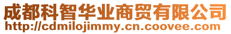 成都科智華業商貿有限公司