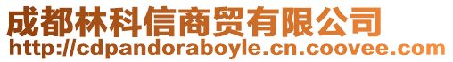 成都林科信商貿有限公司