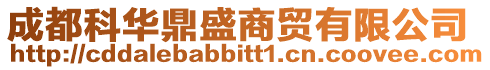 成都科華鼎盛商貿有限公司
