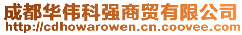 成都華偉科強商貿有限公司