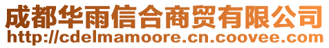 成都華雨信合商貿有限公司