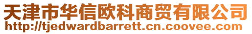 天津市華信歐科商貿有限公司
