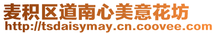 麥積區(qū)道南心美意花坊