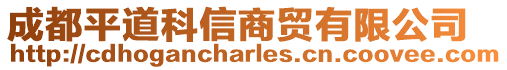成都平道科信商貿有限公司