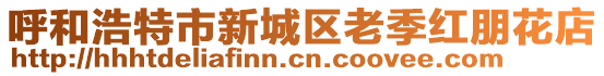 呼和浩特市新城區老季紅朋花店
