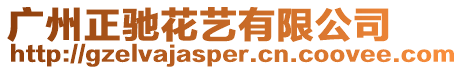 廣州正馳花藝有限公司