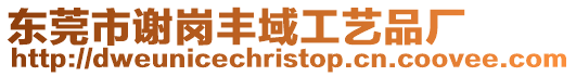 東莞市謝崗豐域工藝品廠