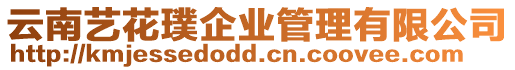 云南藝花璞企業管理有限公司