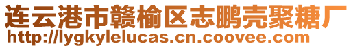 連云港市贛榆區志鵬殼聚糖廠