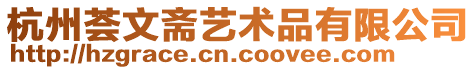 杭州薈文齋藝術(shù)品有限公司