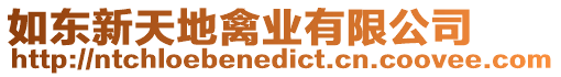 如東新天地禽業有限公司