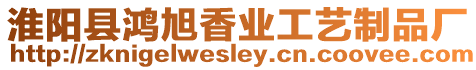 淮陽縣鴻旭香業工藝制品廠