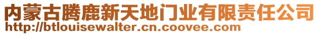 內蒙古騰鹿新天地門業有限責任公司