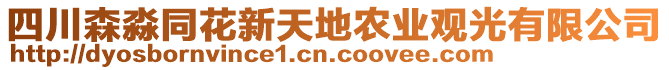 四川森淼同花新天地農業觀光有限公司