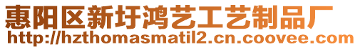 惠陽區新圩鴻藝工藝制品廠