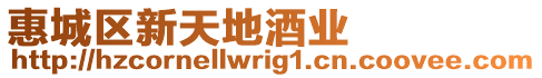 惠城區新天地酒業